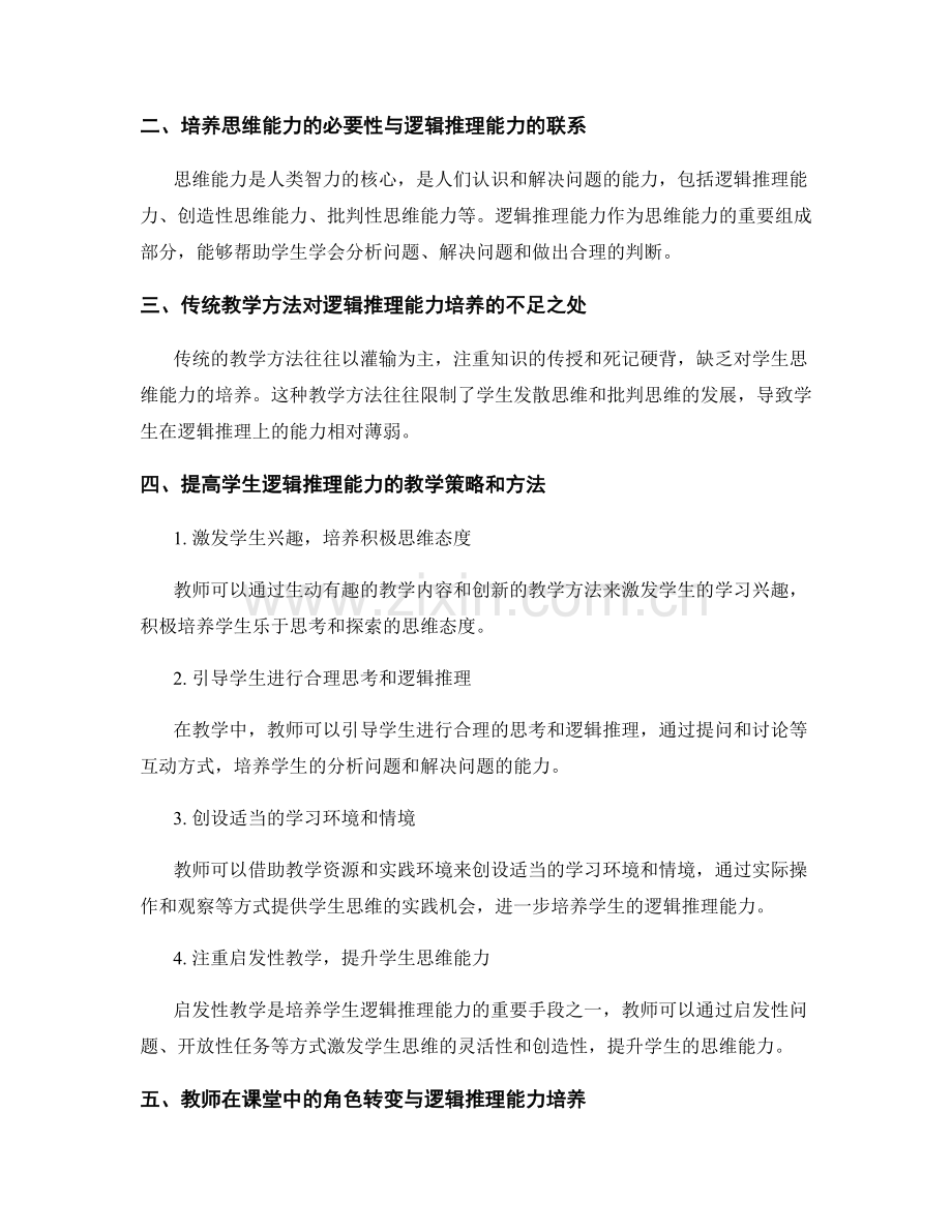 教师培训资料：引导学生培养逻辑推理能力的教学方法.docx_第2页