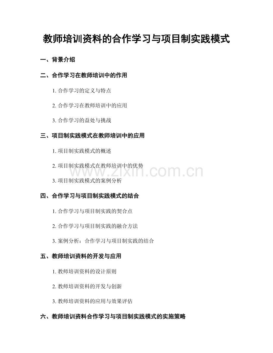 教师培训资料的合作学习与项目制实践模式.docx_第1页