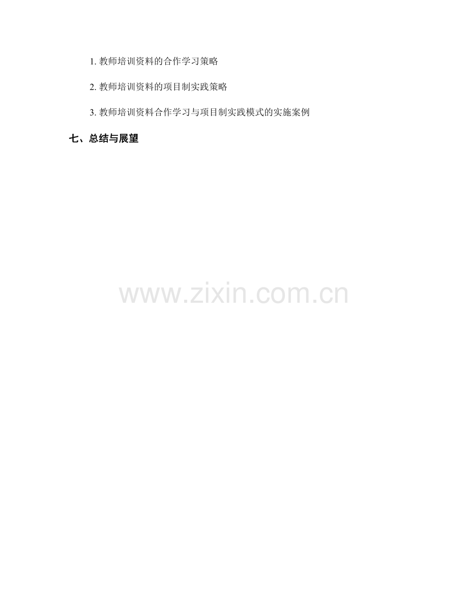 教师培训资料的合作学习与项目制实践模式.docx_第2页