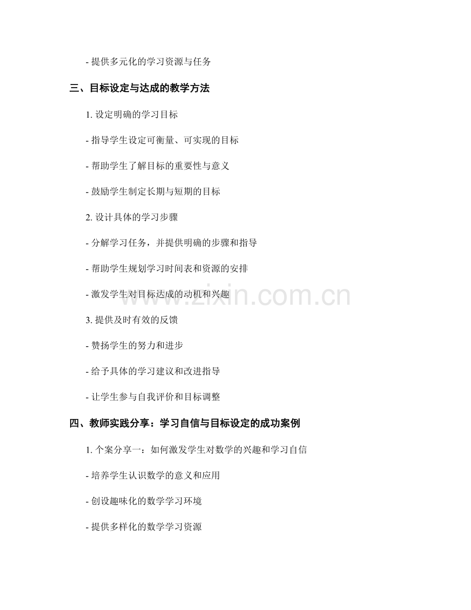 教师手册：激发学生学习自信与目标设定的教学策略与方法分享与交流.docx_第2页