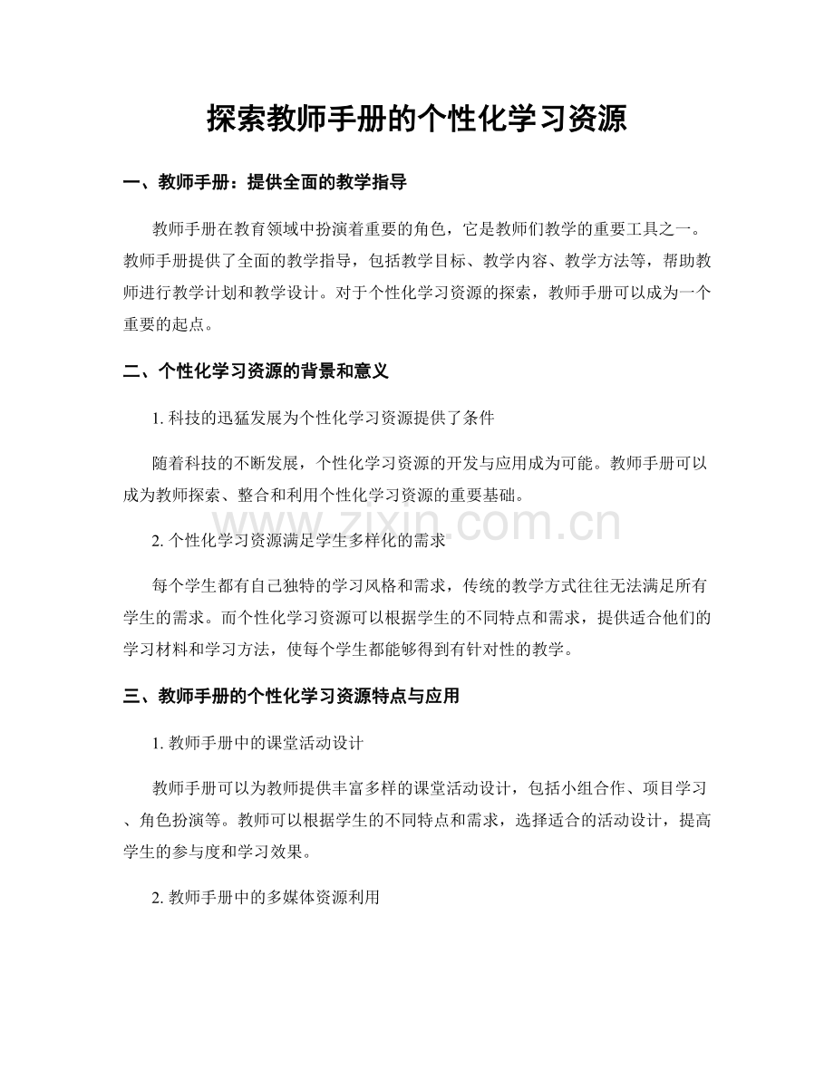 探索教师手册的个性化学习资源.docx_第1页