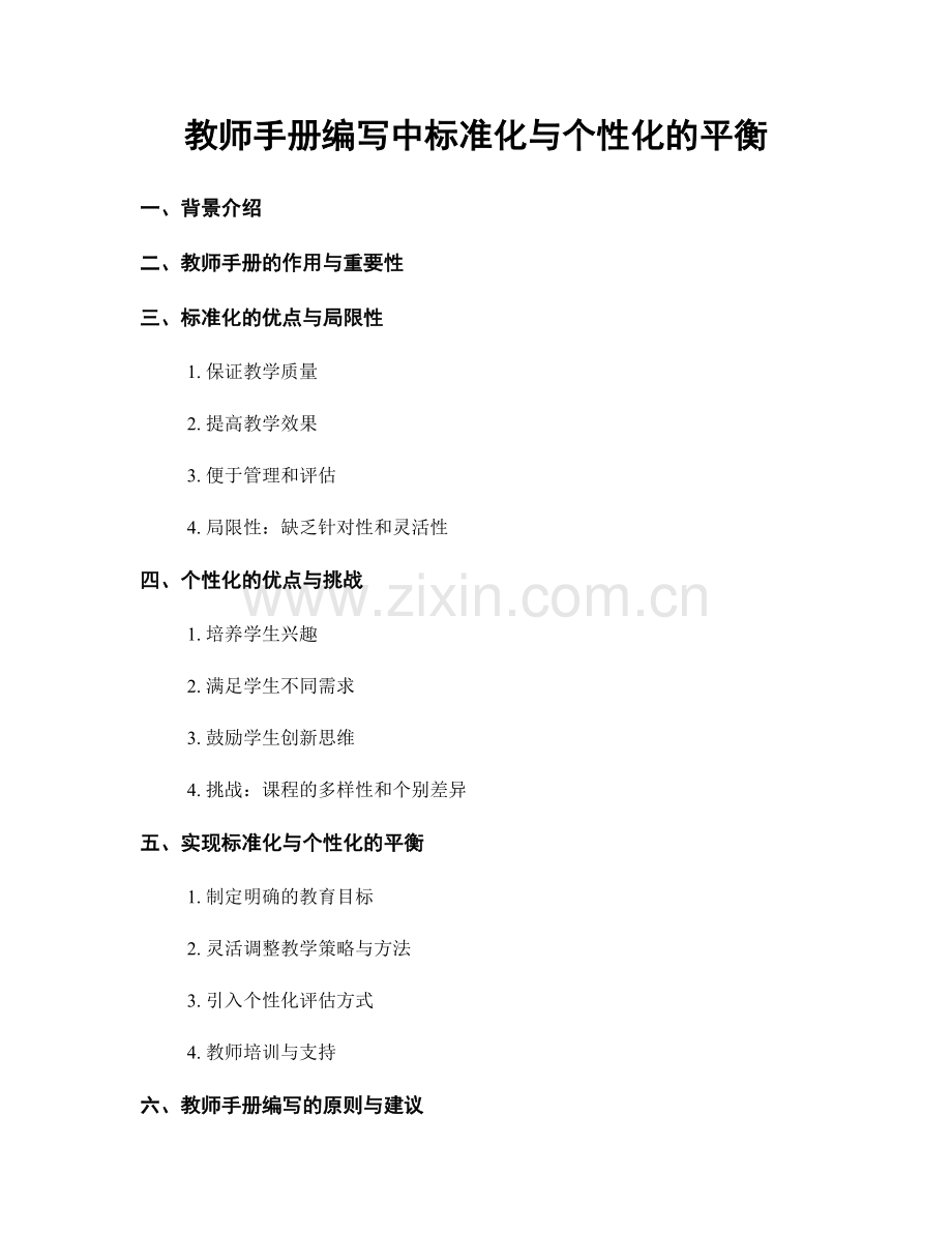 教师手册编写中标准化与个性化的平衡.docx_第1页