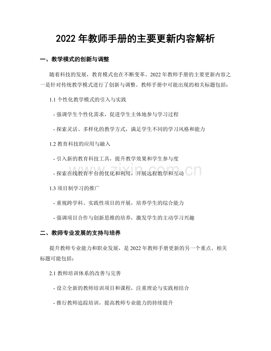 2022年教师手册的主要更新内容解析.docx_第1页