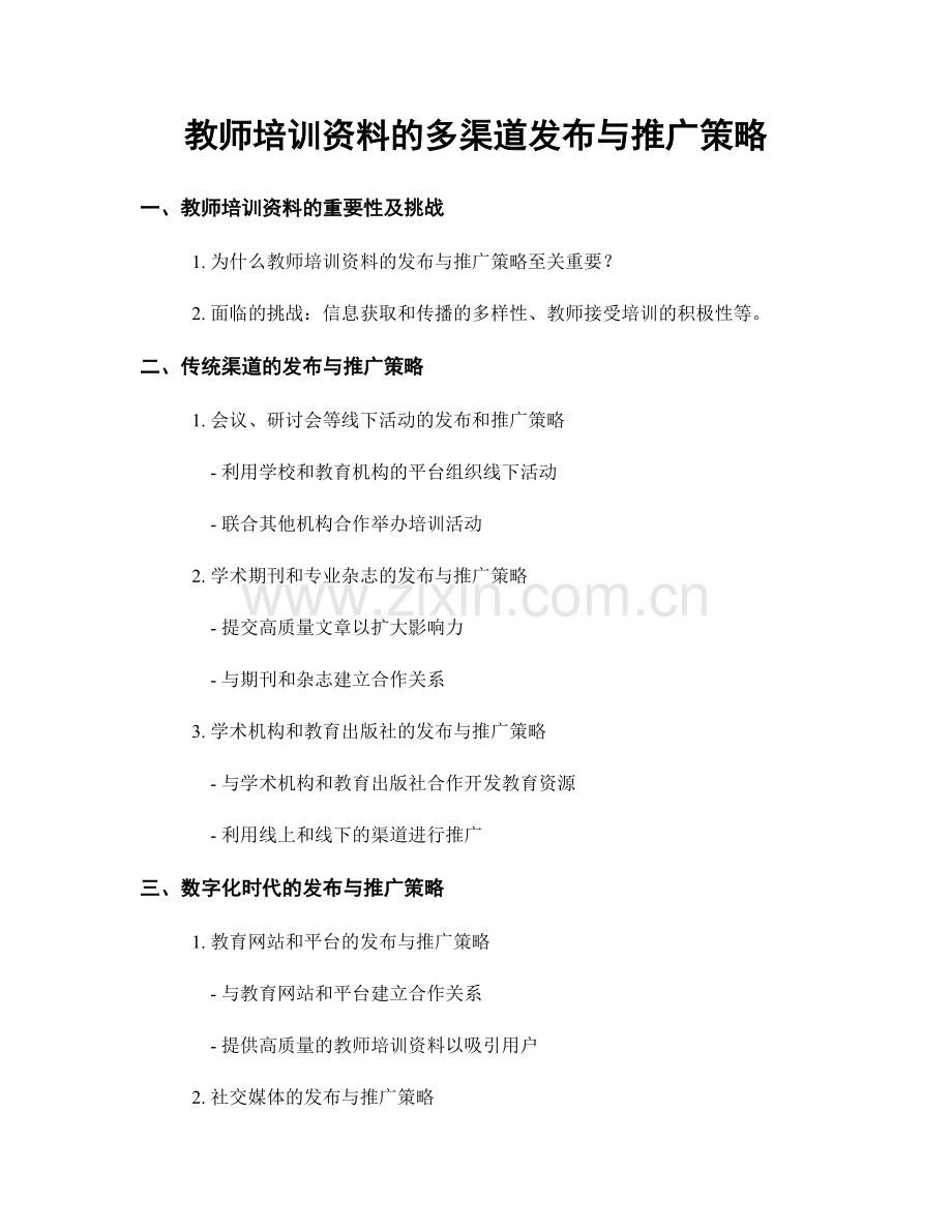 教师培训资料的多渠道发布与推广策略.docx_第1页