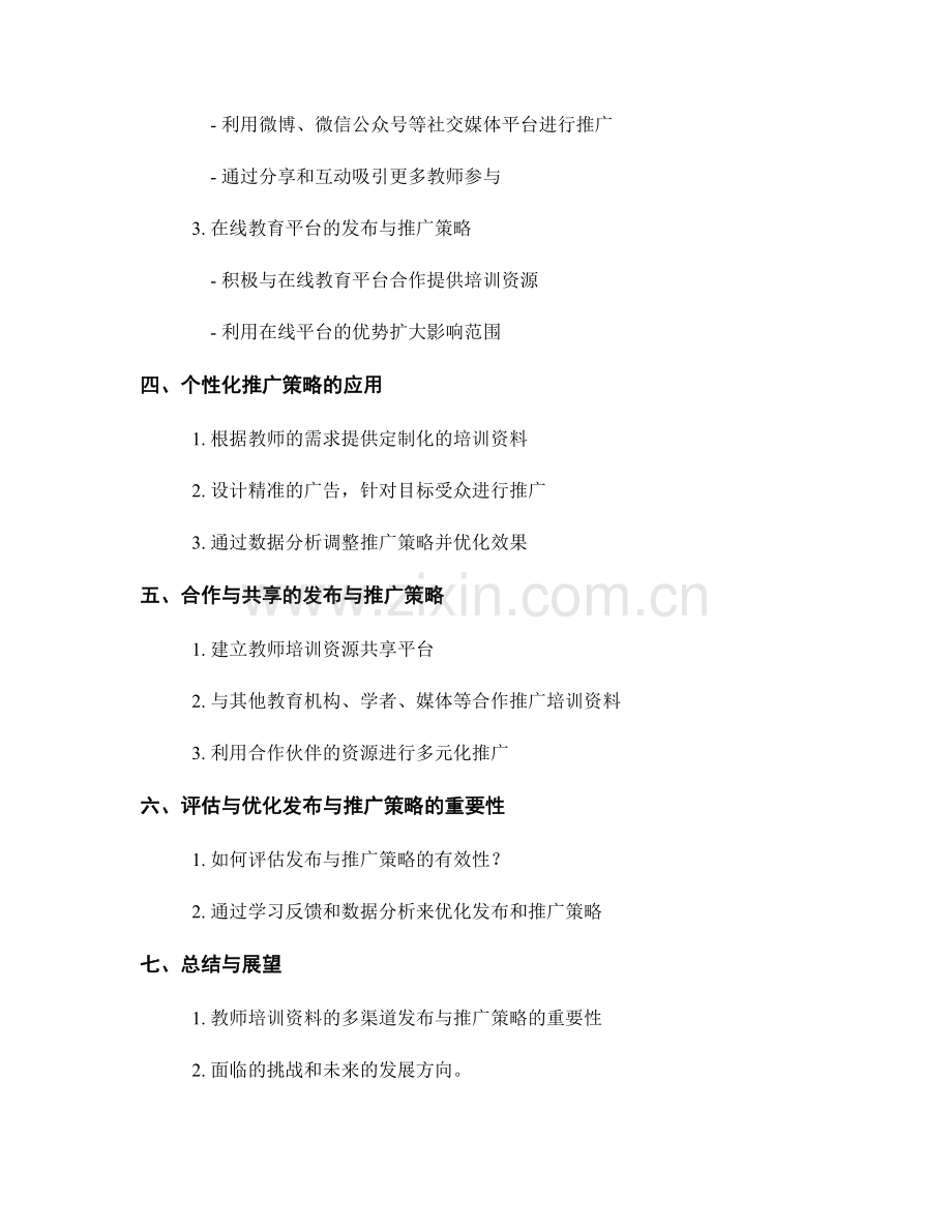 教师培训资料的多渠道发布与推广策略.docx_第2页