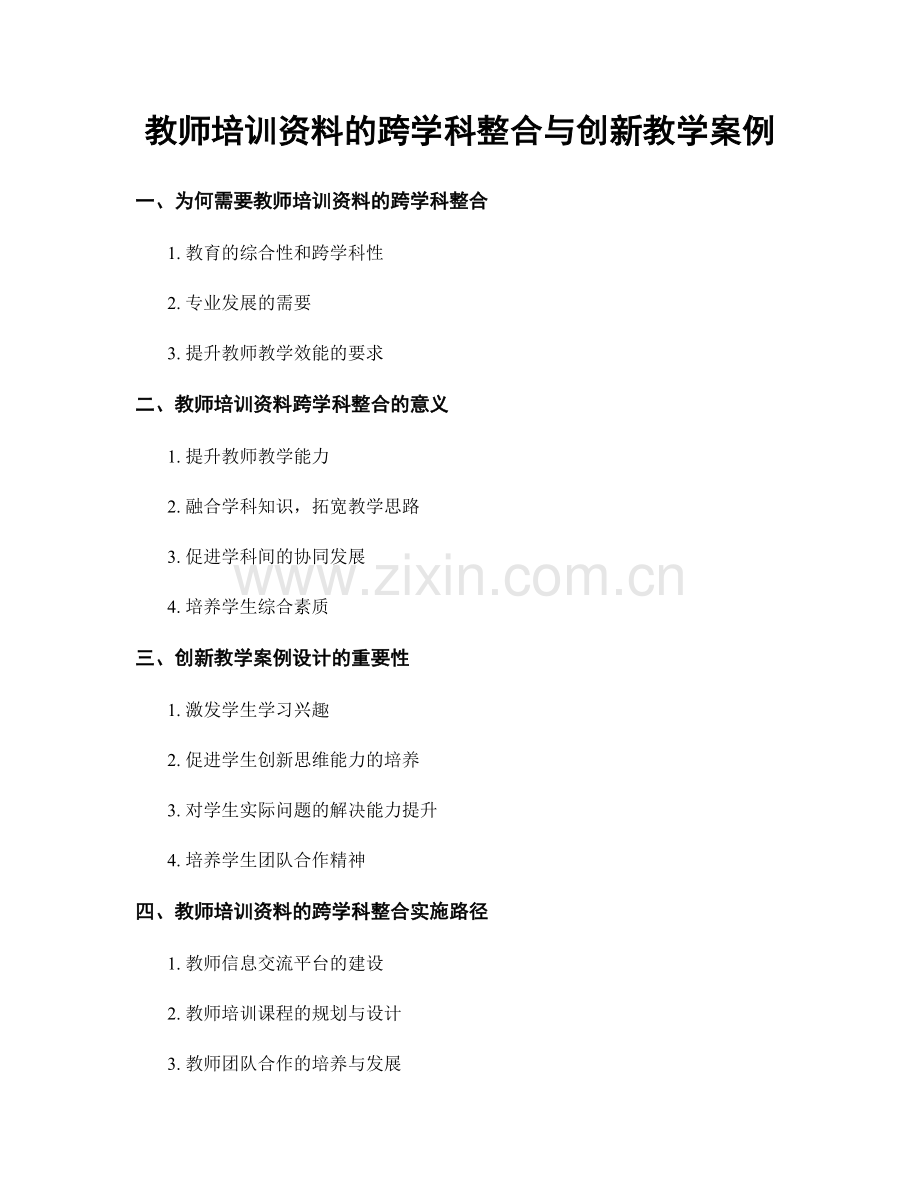 教师培训资料的跨学科整合与创新教学案例.docx_第1页