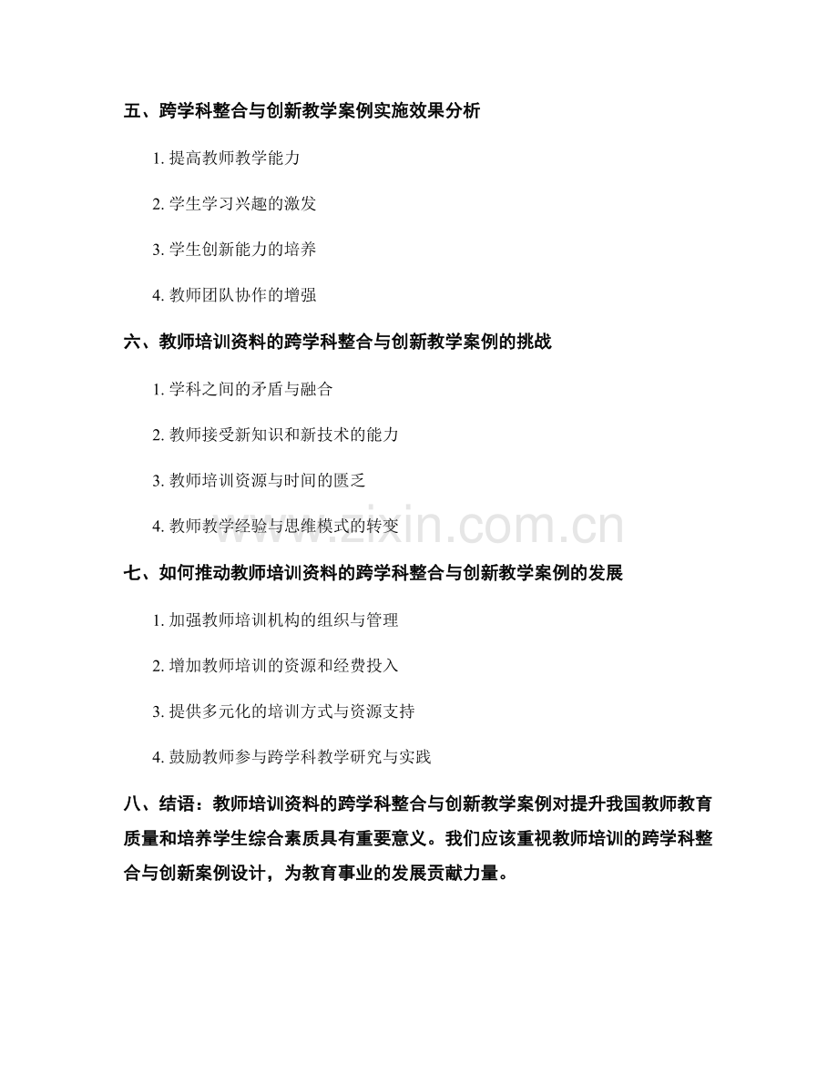 教师培训资料的跨学科整合与创新教学案例.docx_第2页