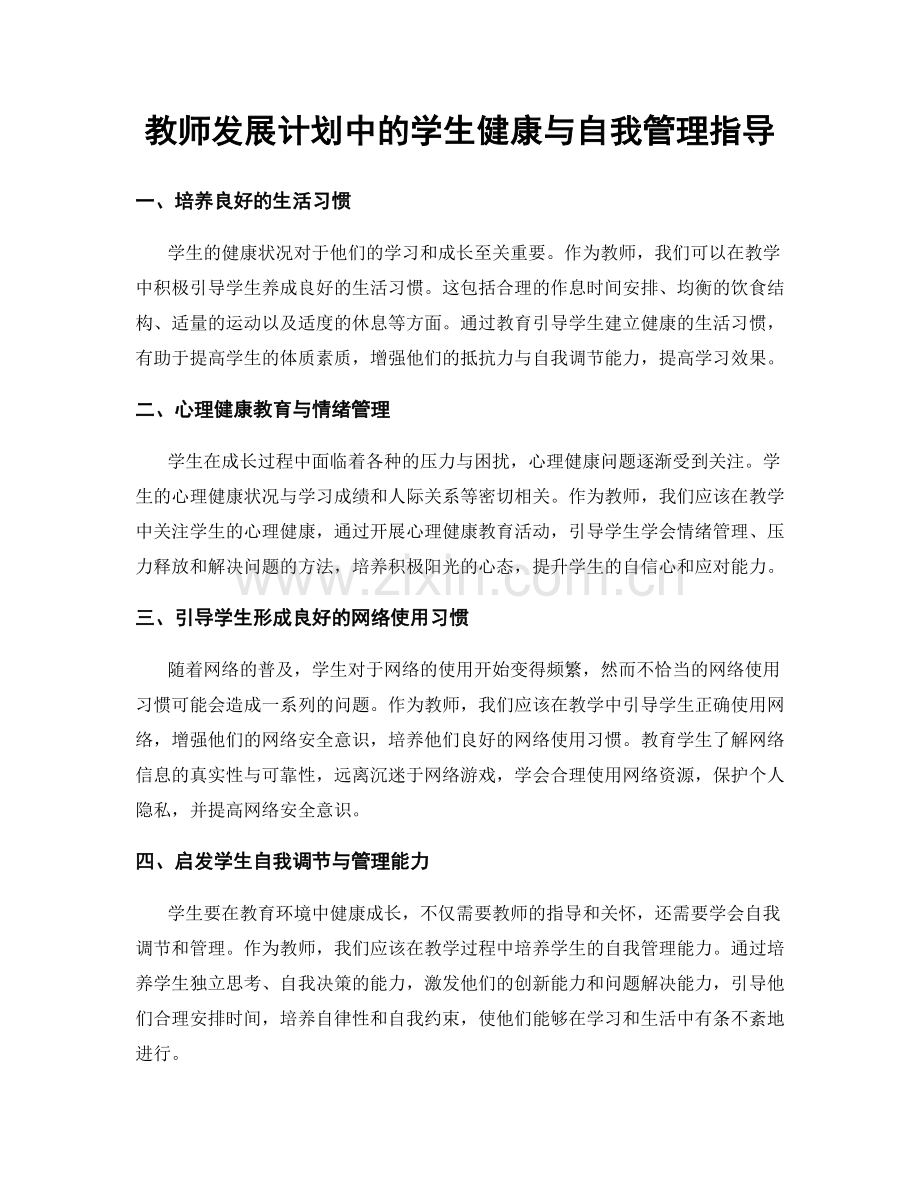 教师发展计划中的学生健康与自我管理指导.docx_第1页