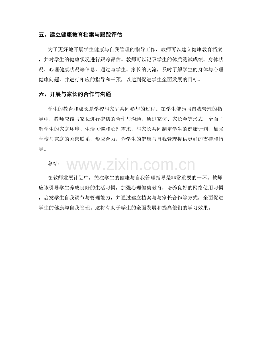 教师发展计划中的学生健康与自我管理指导.docx_第2页