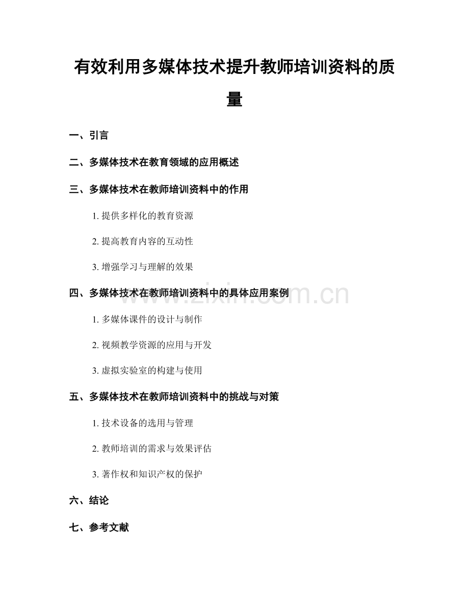 有效利用多媒体技术提升教师培训资料的质量.docx_第1页