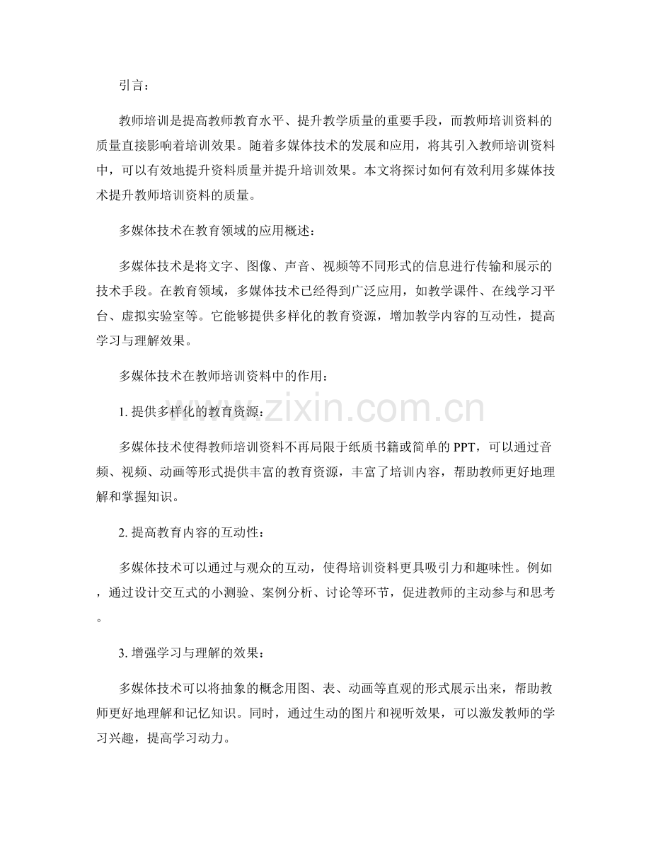 有效利用多媒体技术提升教师培训资料的质量.docx_第2页