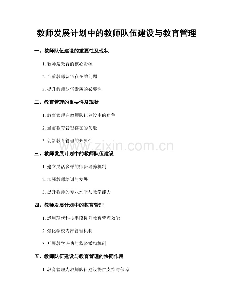 教师发展计划中的教师队伍建设与教育管理.docx_第1页