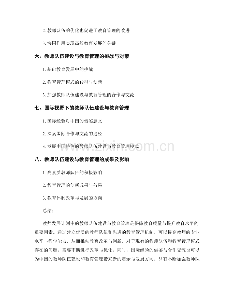 教师发展计划中的教师队伍建设与教育管理.docx_第2页