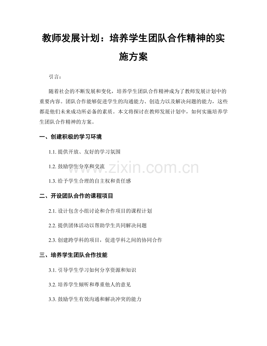 教师发展计划：培养学生团队合作精神的实施方案.docx_第1页