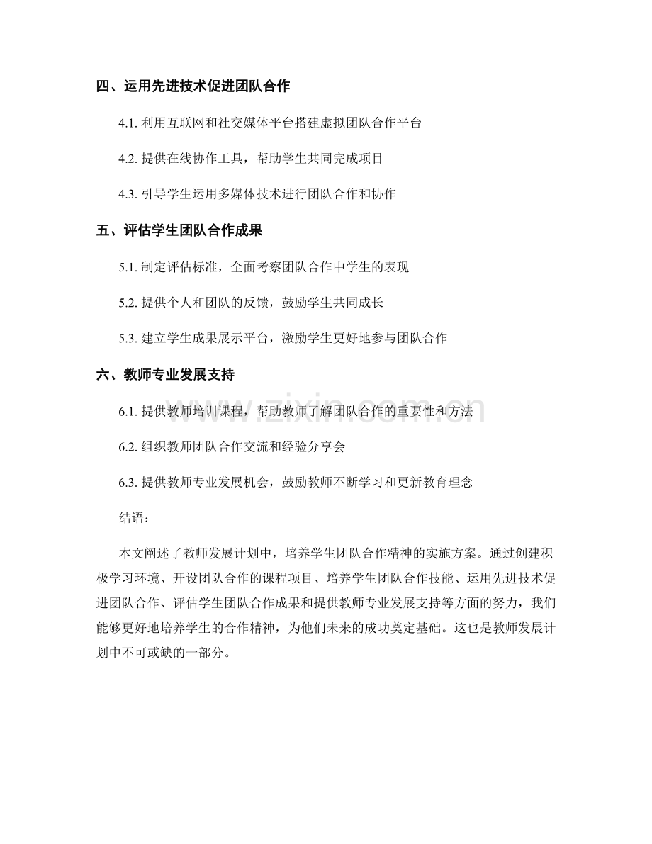 教师发展计划：培养学生团队合作精神的实施方案.docx_第2页