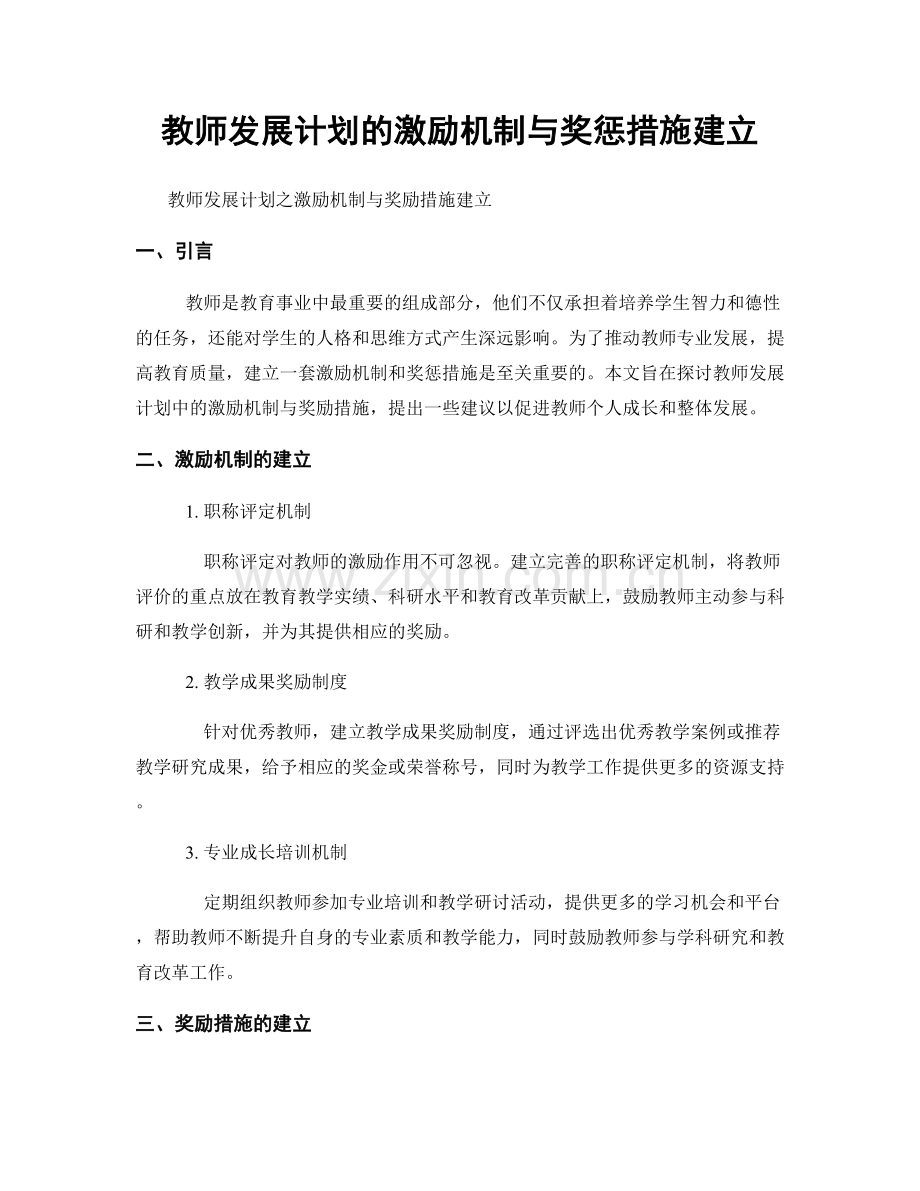 教师发展计划的激励机制与奖惩措施建立.docx_第1页