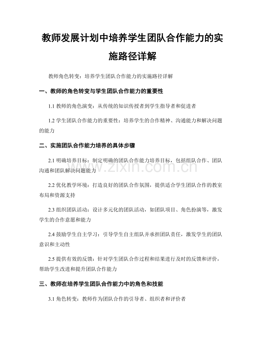 教师发展计划中培养学生团队合作能力的实施路径详解.docx_第1页