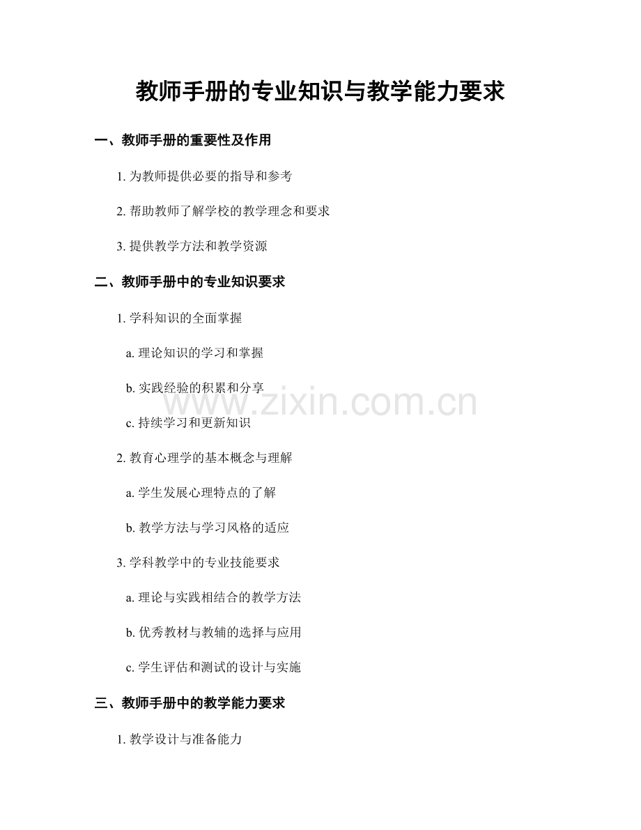 教师手册的专业知识与教学能力要求.docx_第1页