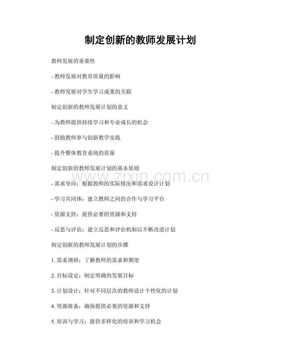 制定创新的教师发展计划.docx_第1页