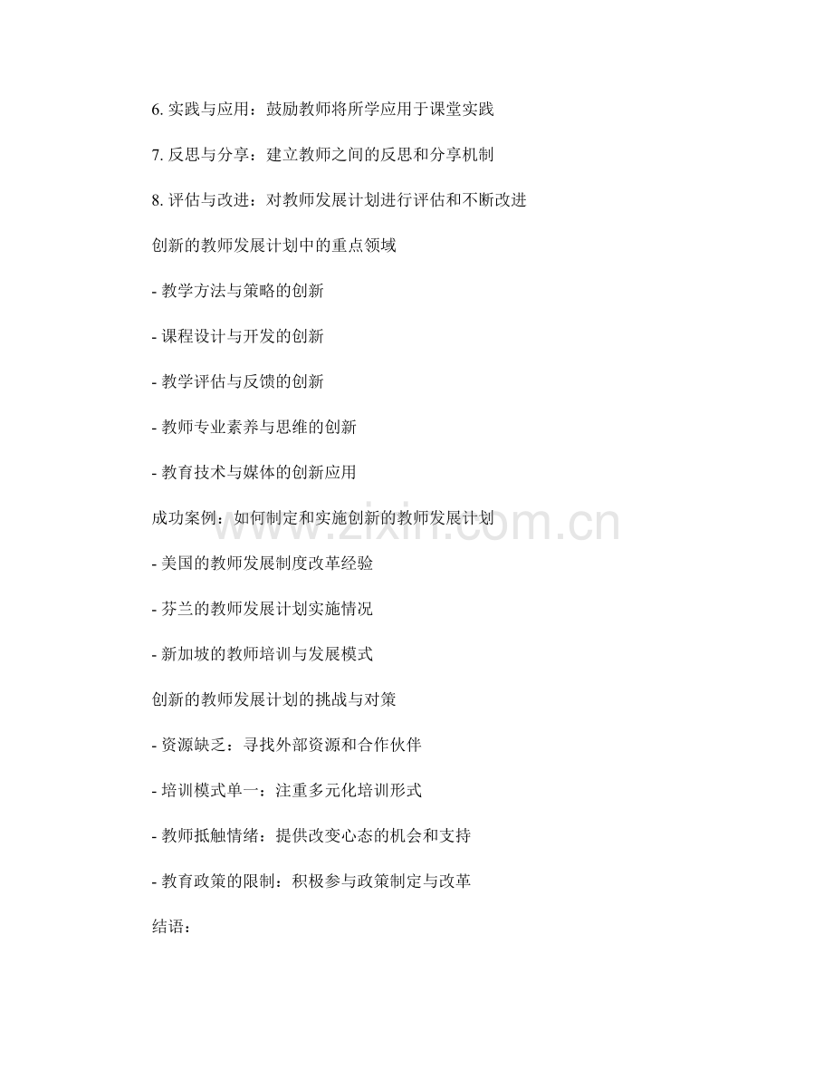 制定创新的教师发展计划.docx_第2页