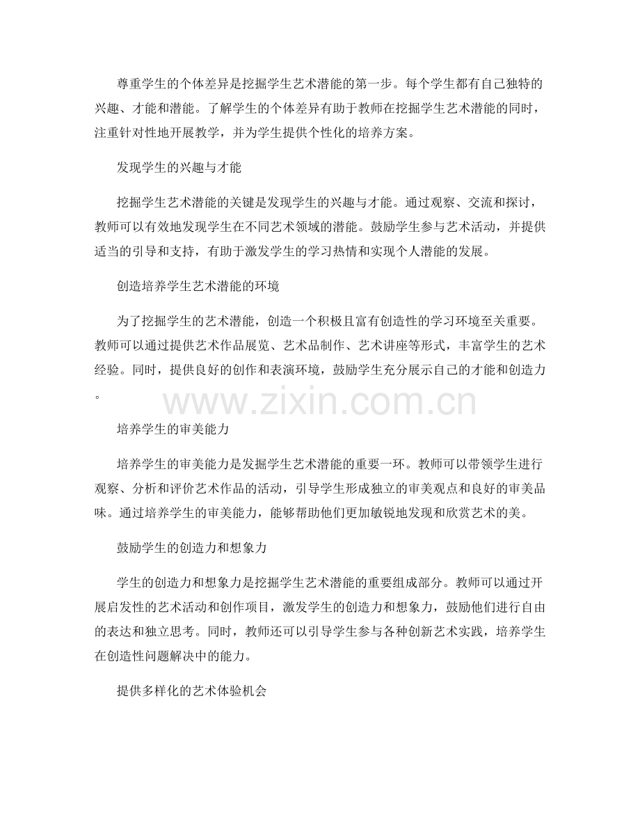 教师培训资料：挖掘学生艺术潜能的实践指南.docx_第2页