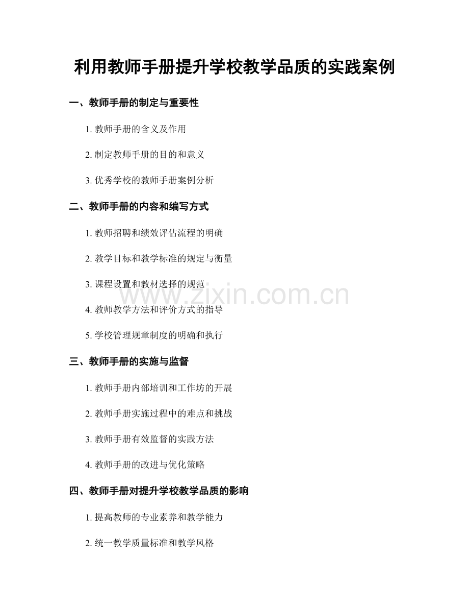 利用教师手册提升学校教学品质的实践案例.docx_第1页