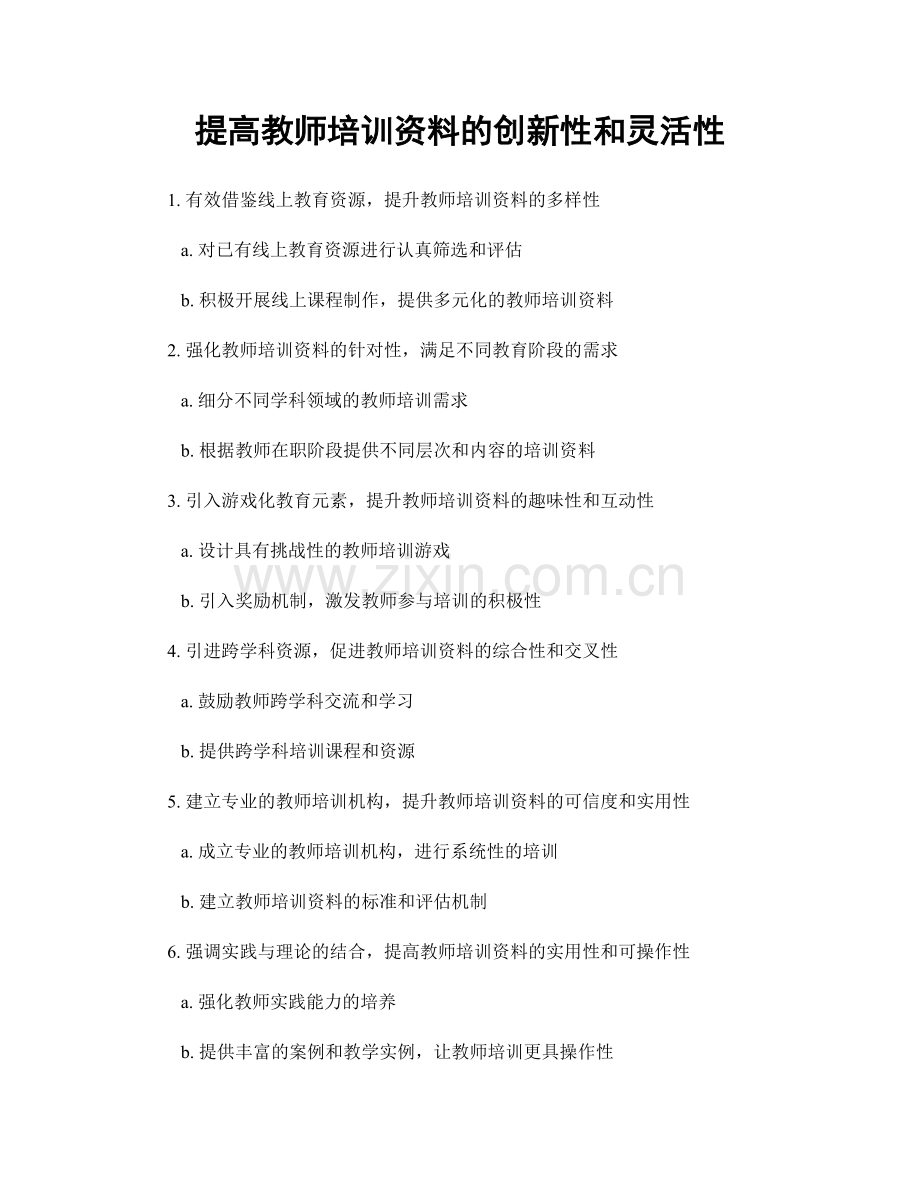 提高教师培训资料的创新性和灵活性.docx_第1页