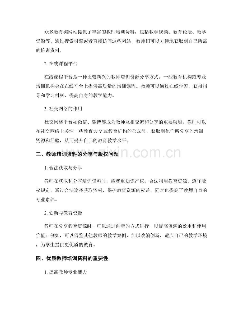 教师培训资料的优质教育资源分享.docx_第2页