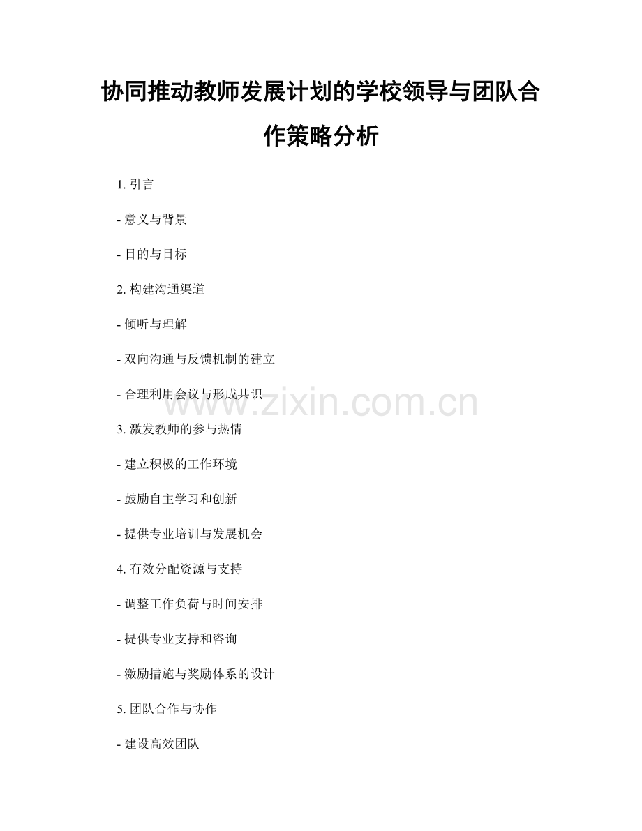 协同推动教师发展计划的学校领导与团队合作策略分析.docx_第1页