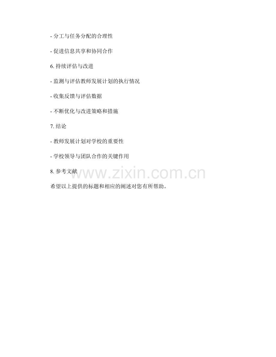 协同推动教师发展计划的学校领导与团队合作策略分析.docx_第2页