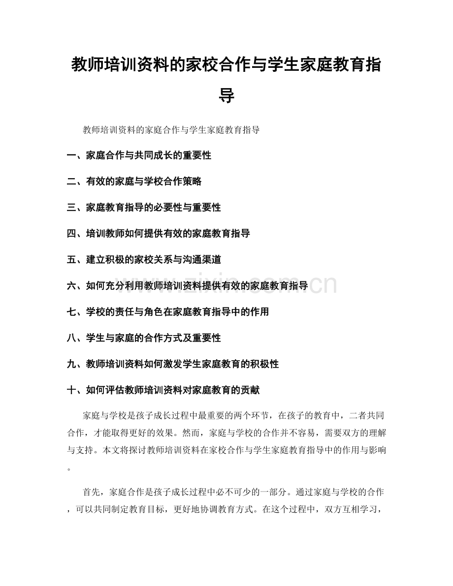 教师培训资料的家校合作与学生家庭教育指导.docx_第1页