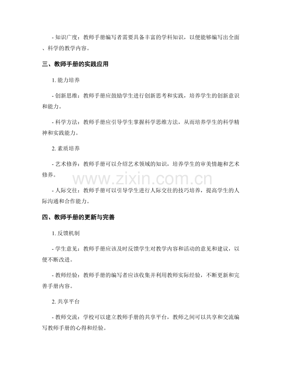 教师手册在学校素质教育中的能力培养策略.docx_第2页