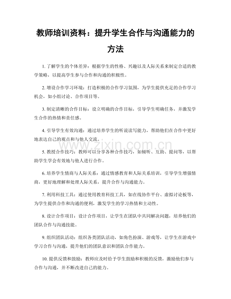 教师培训资料：提升学生合作与沟通能力的方法.docx_第1页