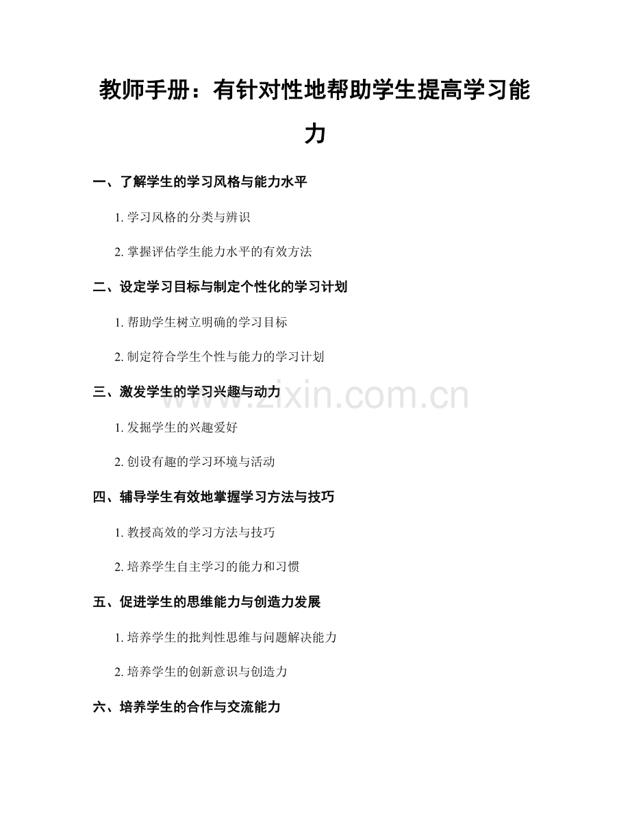 教师手册：有针对性地帮助学生提高学习能力.docx_第1页