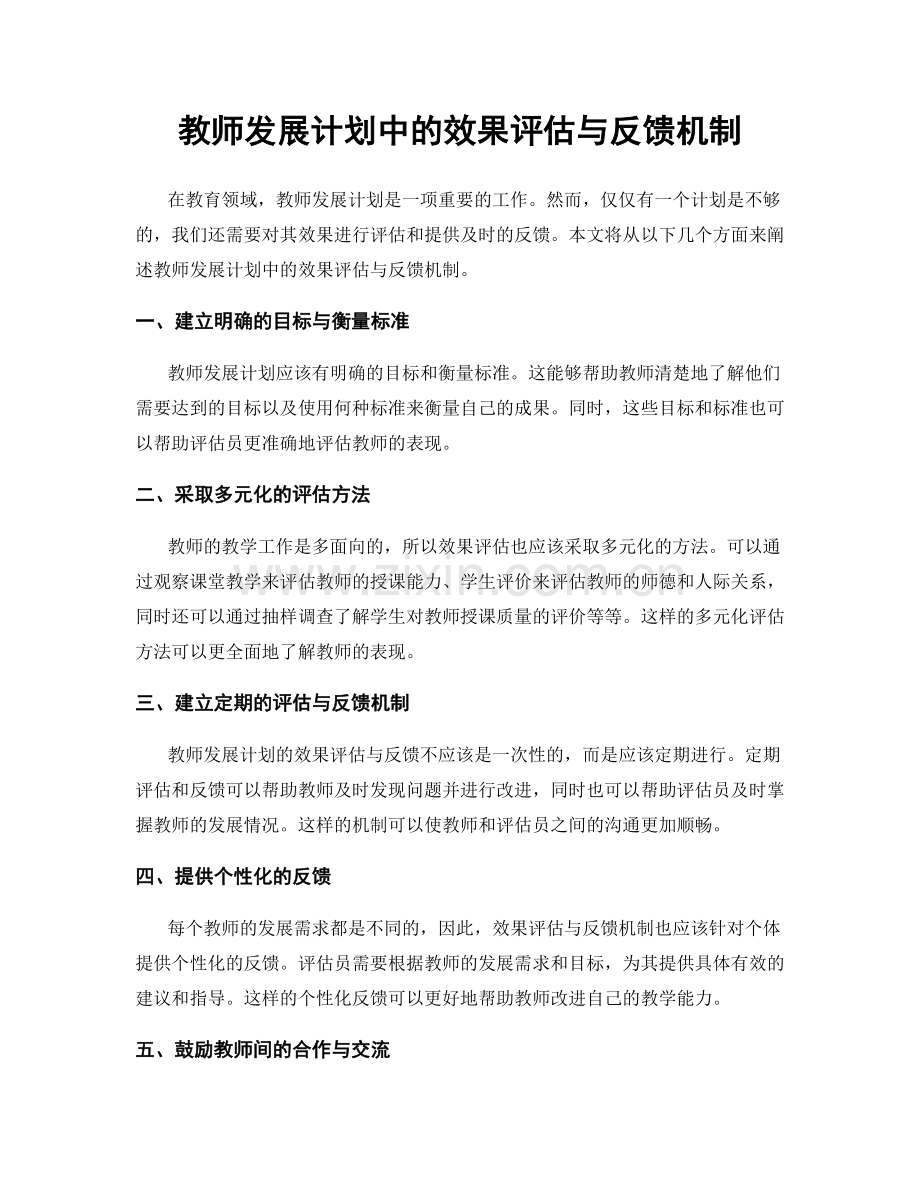 教师发展计划中的效果评估与反馈机制.docx_第1页