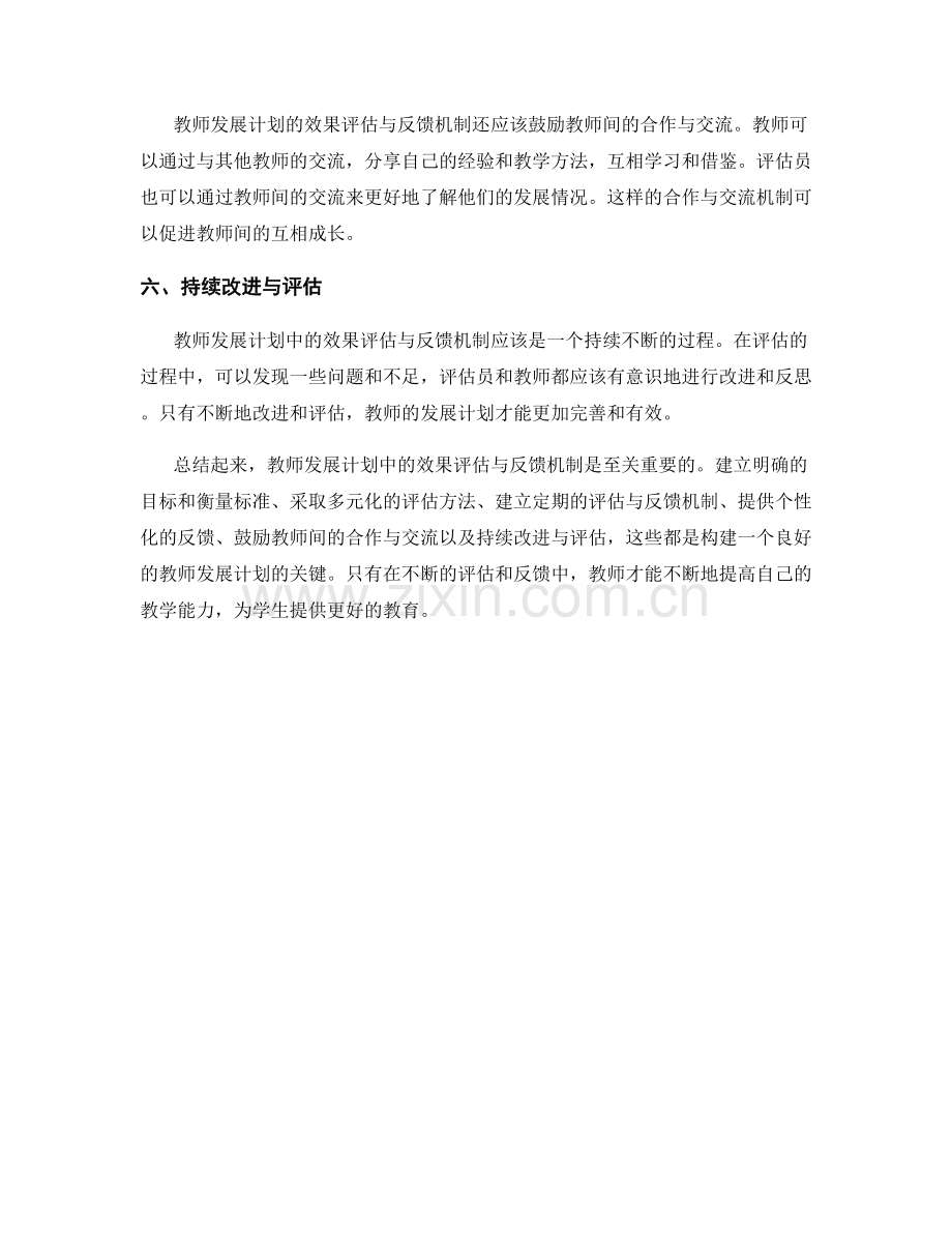 教师发展计划中的效果评估与反馈机制.docx_第2页