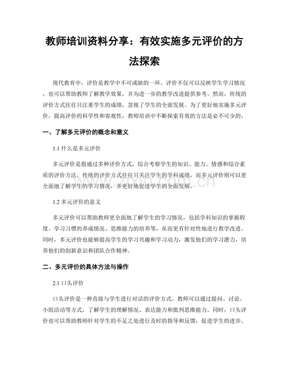 教师培训资料分享：有效实施多元评价的方法探索.docx_第1页