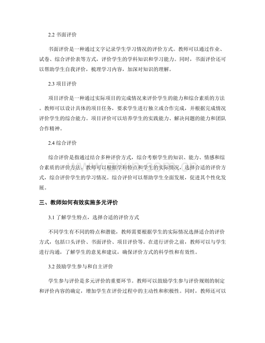 教师培训资料分享：有效实施多元评价的方法探索.docx_第2页