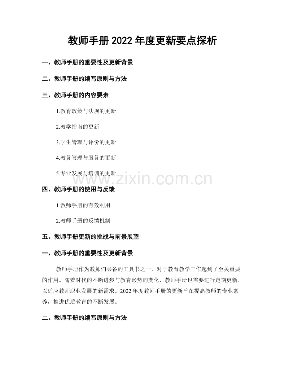 教师手册2022年度更新要点探析.docx_第1页