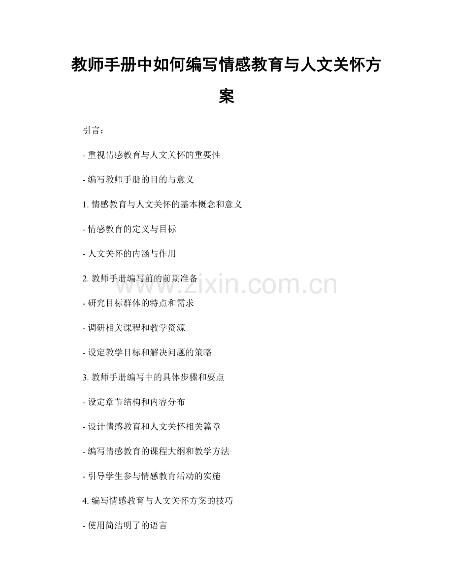 教师手册中如何编写情感教育与人文关怀方案.docx_第1页