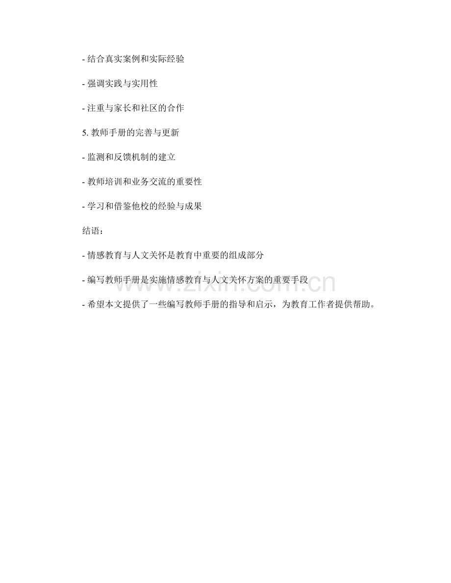 教师手册中如何编写情感教育与人文关怀方案.docx_第2页