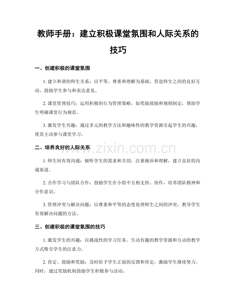 教师手册：建立积极课堂氛围和人际关系的技巧.docx_第1页