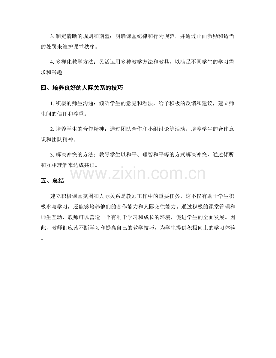 教师手册：建立积极课堂氛围和人际关系的技巧.docx_第2页