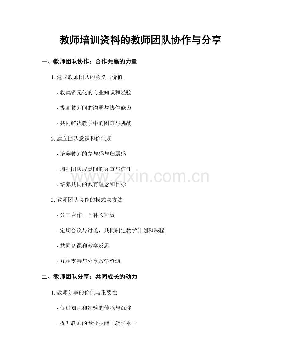 教师培训资料的教师团队协作与分享.docx_第1页