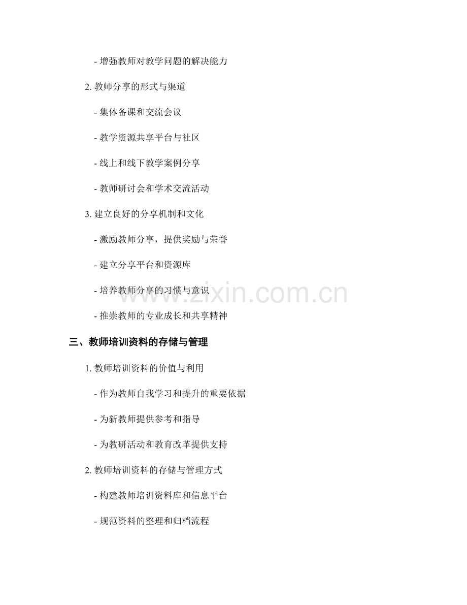 教师培训资料的教师团队协作与分享.docx_第2页