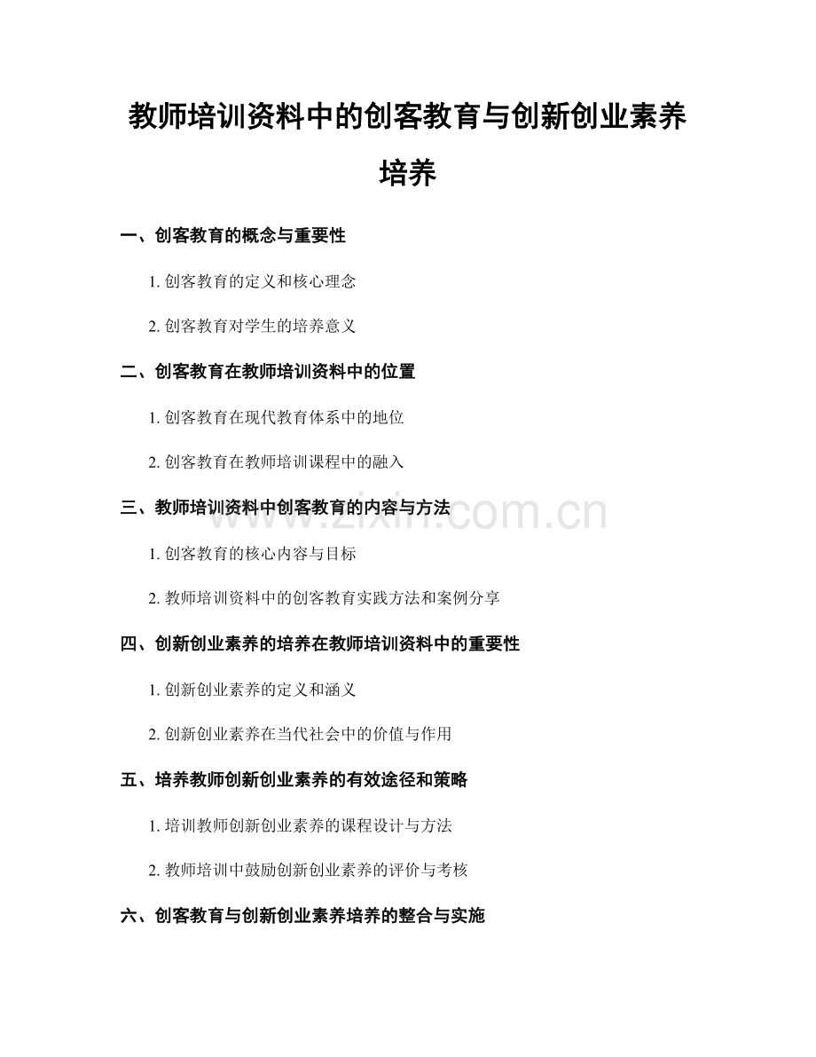 教师培训资料中的创客教育与创新创业素养培养.docx_第1页