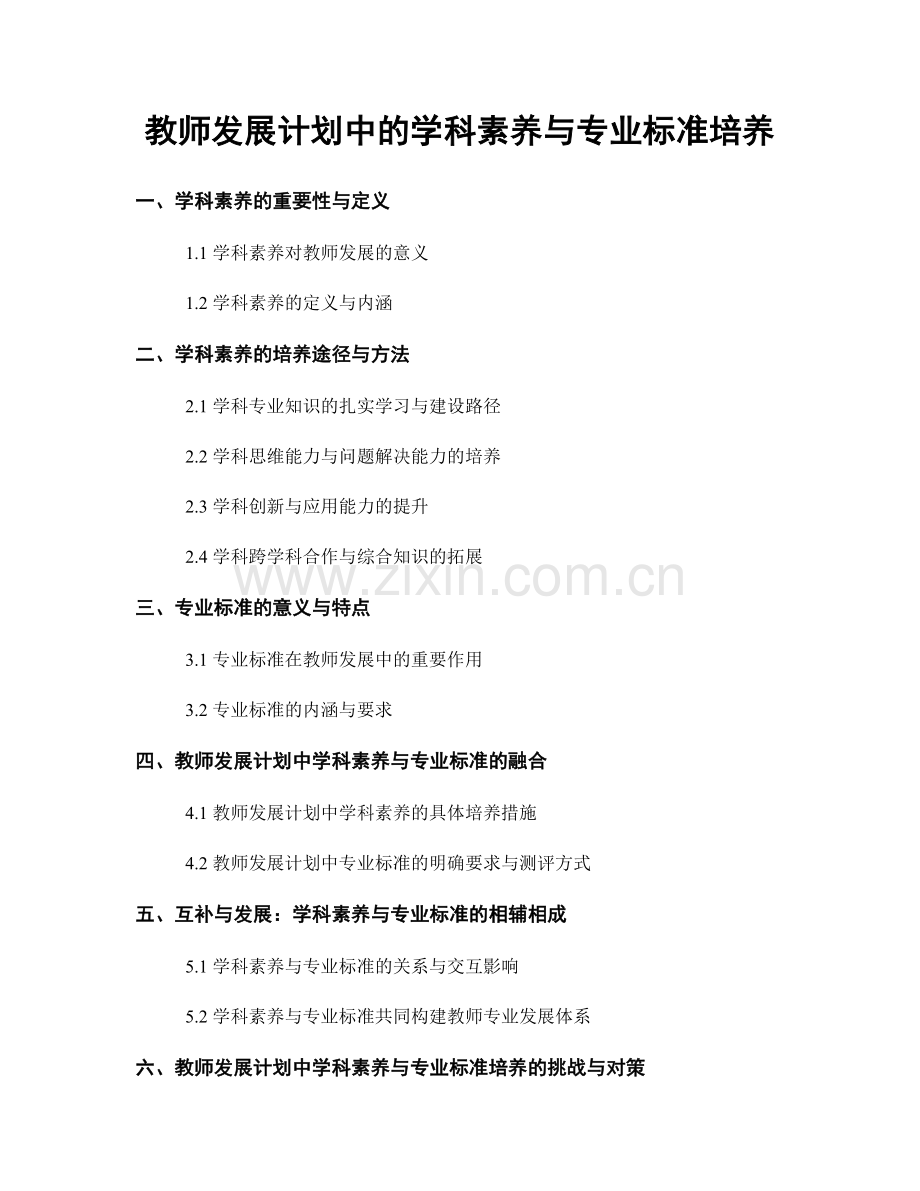 教师发展计划中的学科素养与专业标准培养.docx_第1页