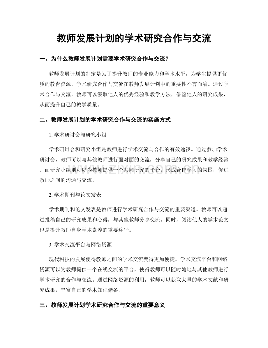 教师发展计划的学术研究合作与交流.docx_第1页