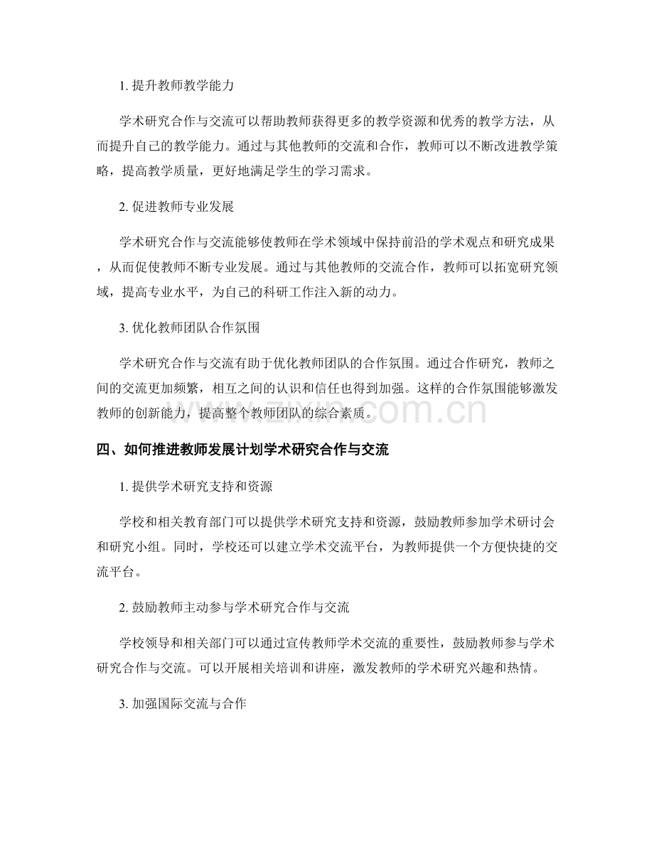 教师发展计划的学术研究合作与交流.docx_第2页