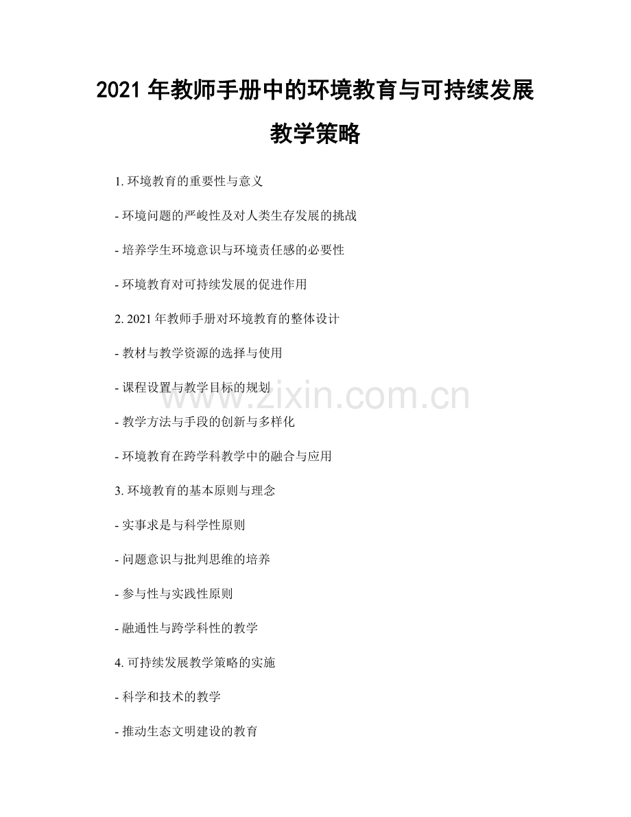 2021年教师手册中的环境教育与可持续发展教学策略.docx_第1页